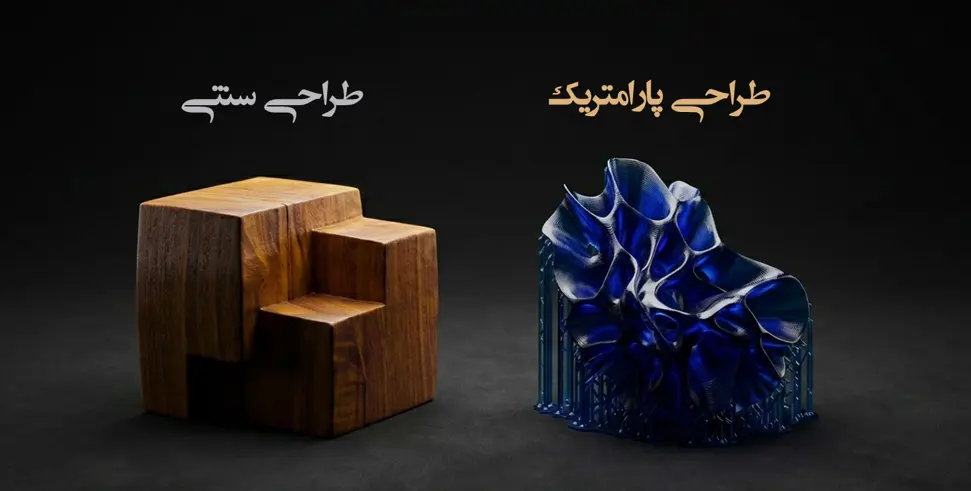 مقایسه پارامتریک دیزاین در پرینت سه بعدی و طراحی سنتی